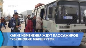 Какие изменения ждут пассажиров губкинских маршруток