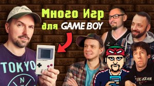Много игр для Game Boy