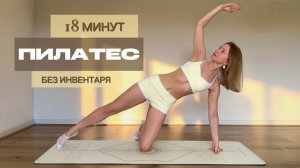 ПИЛАТЕС НА ВСЕ ТЕЛО ЗА 18 МИНУТ // БЕЗ ИНВЕНТАРЯ