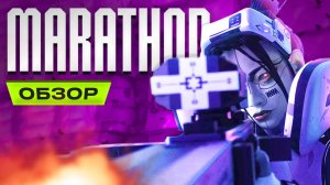 Обзор Marathon