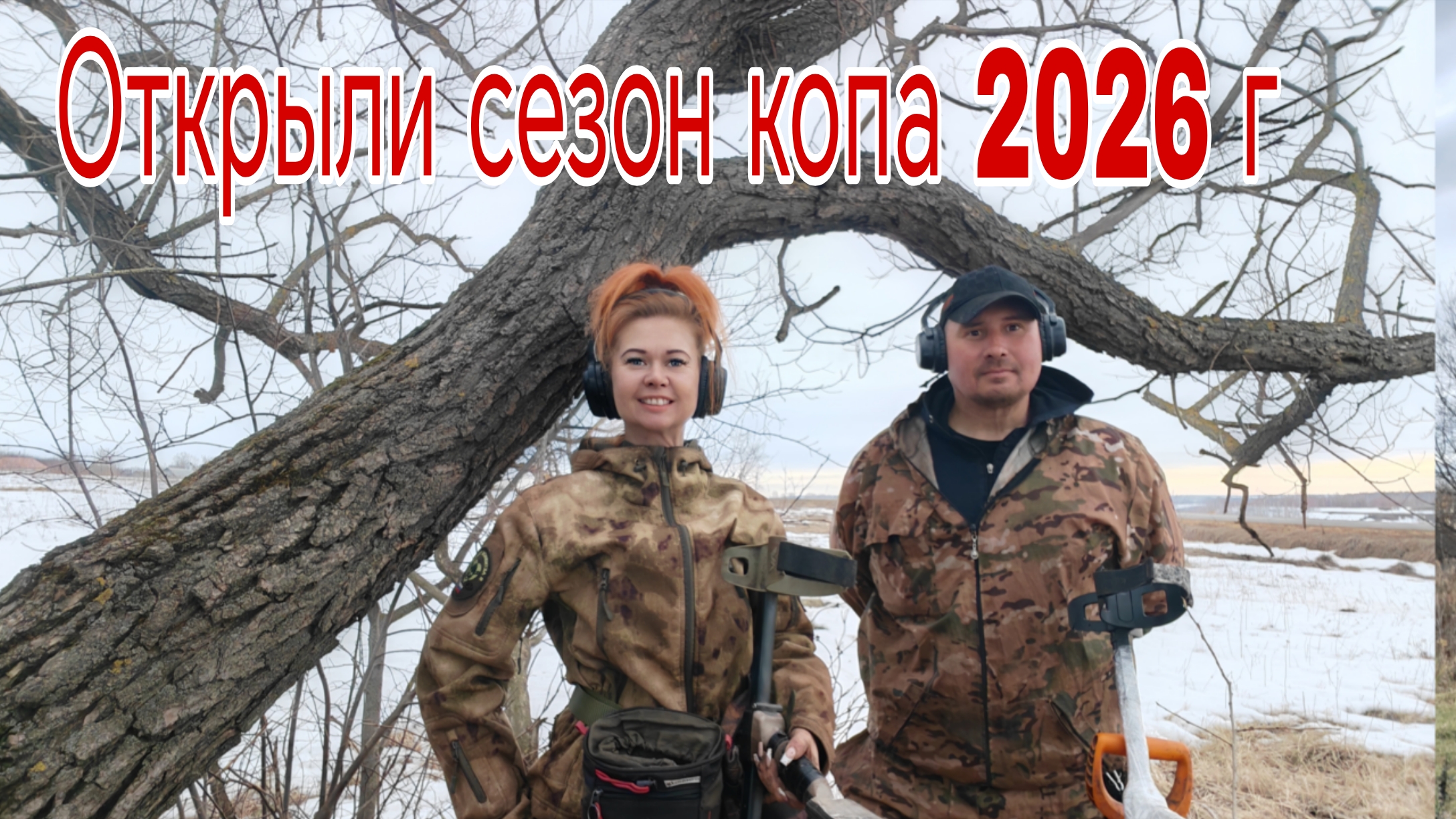 Открыли сезон копа 2026 г. Первый коп 26.03.26г