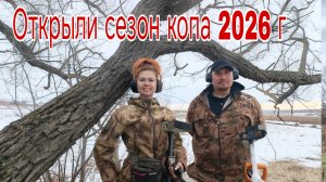 Открыли сезон копа 2026 г. Первый коп 26.03.26г