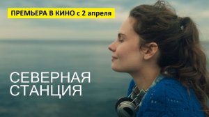 Северная станция (фильм, 2025) - драма, Россия, 18+