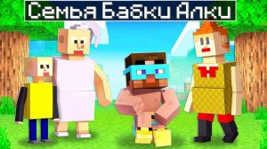 😨 Майнкрафт но меня приютила СЕМЬЯ БАБКИ АЛКИ