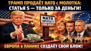 НАТО больше нет — Трамп выставил статью 5 на торги, Европа создает альтернативу.
