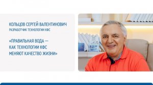 Кольцов С.В. «Правильная вода – как технологии КФС меняют качество жизни»