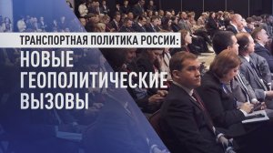 Международный логистический форум: транспортная политика России в новых условиях