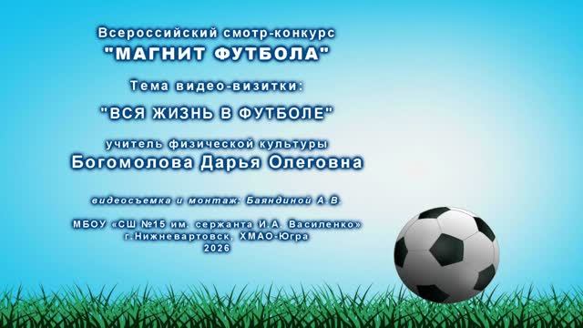 Всероссийский смотр-конкурс "МАГНИТ ФУТБОЛА"  Тема видео-визитки:  "ВСЯ ЖИЗНЬ В ФУТБОЛЕ"
