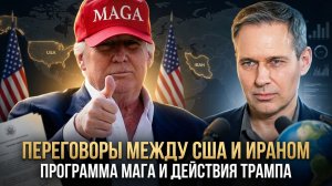 Александр Артамонов | Переговоры между США и Ираном. Программа Мага и действия Трампа