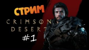 [Запись СТРИМА] Crimson Desert (РЕЛИЗ / первая часть) #1