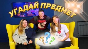 Игра УГАДАЙ ПРЕДМЕТ