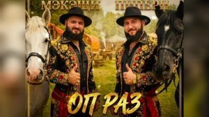 Владик Пипери & Золотой Мэкэщи - Оп раз 2026 Новая Цыганская Песня