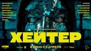 ≪Хейтер≫ - в кино с 9 апреля 2026 года (трейлер)