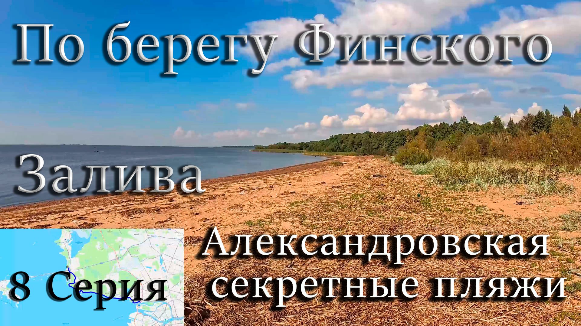 По берегу Финского залива. От ЗСД до Сестрорецка! 8 Серия