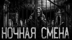 Ночная смена. Страшные истории на ночь. Мистика. Страшилки на ночь.