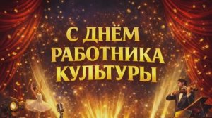 Праздничный концерт, посвящённый Дню работника культуры