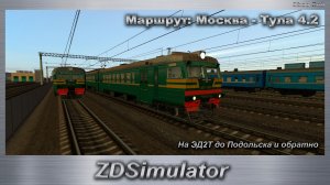ZDSimulator На ЭД2Т до Подольска и обратно Маршрут: Москва - Тула 4.2