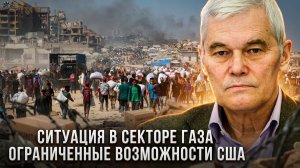 Константин Сивков | Ситуация в секторе Газа. Ограниченные возможности США