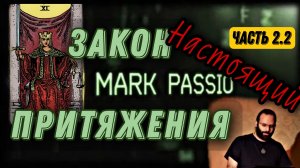 Истиный Закон Притяжения | Часть 2.2. Семинар | Марк Пассио