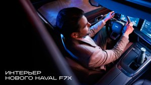 Вторая часть обзора: интерьер нового HAVAL F7x