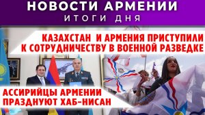 Новости Армении и Диаспоры | 1 апреля 2026