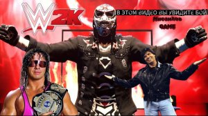 WWE 2K26 ►ШОУ ПРОДОЛЖАЕТСЯ Bret Hart vs Eric Bischoff (ГРОБ)