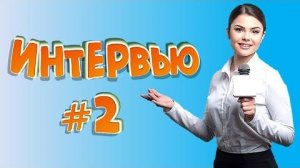 Смешные_интервью_#_2_Подборка_ляпов_в_интервью