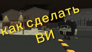 как сделать скин ви из дрон убийц в чикен ган