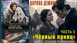 Карина Дёмина «Мир камня и железа» (книга 3) "Черный принц" (часть 5)