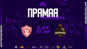 "Браво" - "Rampage" | Третья лига