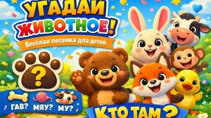 👉 Угадай животное! 🐻 Весёлая песенка для детей
