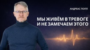 Мы живём в тревоге и уже не замечаем этого.