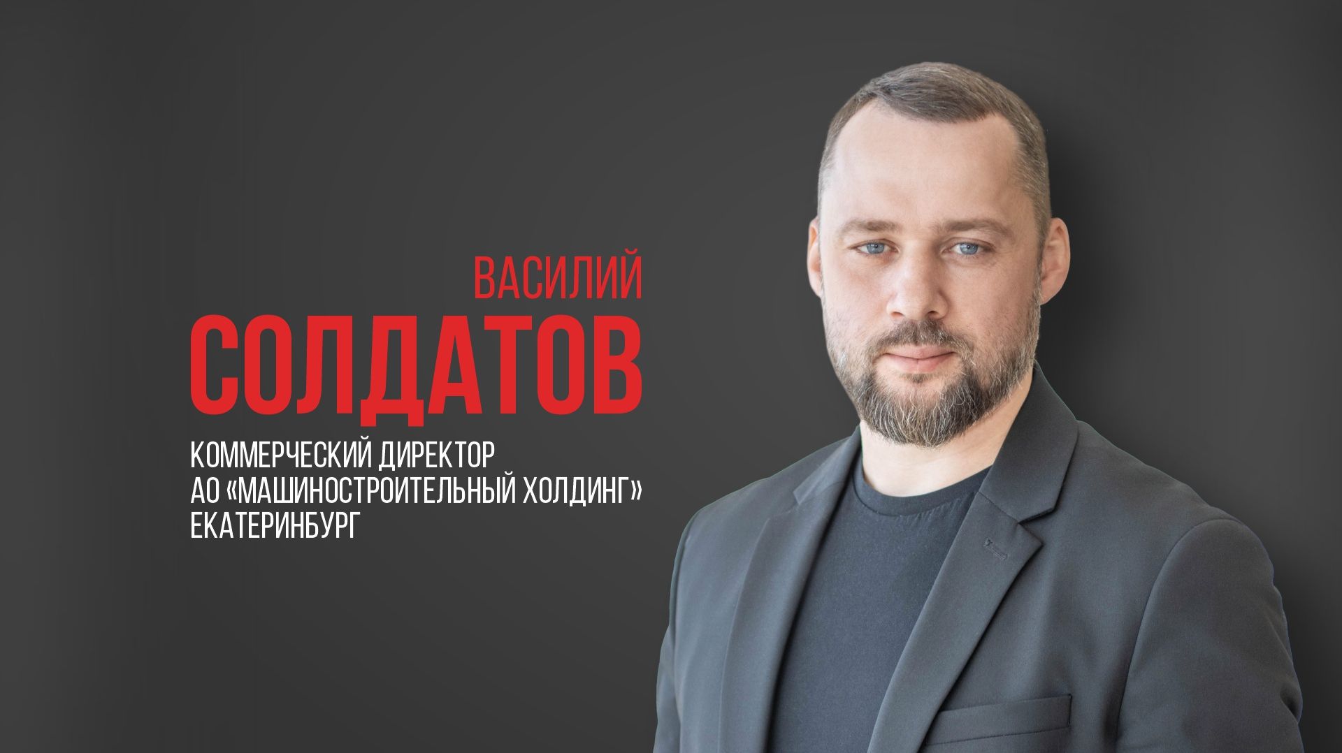 Про USIB. Василий Солдатов, коммерческий директор «Машиностроительного холдинга», Екатеринбург