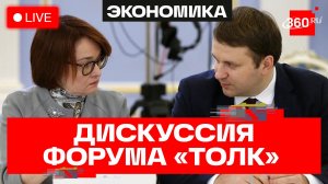 Набиуллина и Орешкин. Форум ТОЛК. Пленарная дискуссия. Трансляция