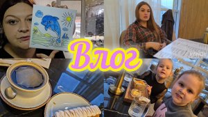 Влог//Не чего не успеваю//Почему нельзя дружить ?//Отметили выход с больничного//