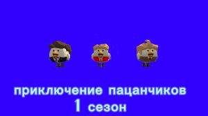 приключение пацанчиков 1 сезон 2 серия
