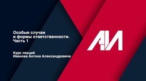 [Лекция 51] ГРАЖДАНСКОЕ ПРАВО. Общая часть. Тема: Особые случаи и формы ответственности. Часть I