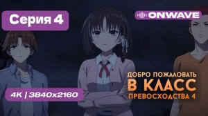 Добро пожаловать в класс превосходства 4: Второй год/Первый семестр - 4 серия [OnWave]