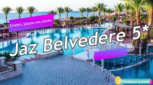 Обзор отеля Jaz Belvedere 5* (Египет, Шарм-эль-Шейх)