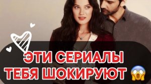 ЭТИ СЕРИАЛЫ ТЕБЯ ШОКИРУЮТ  | Редкие турецкие драмы, о которых молчат🔥#турдизи