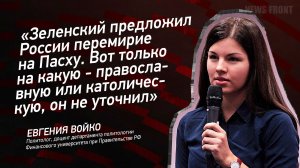 "Зеленский предложил России перемирие на Пасху. Вот только на какую - православную или католическую