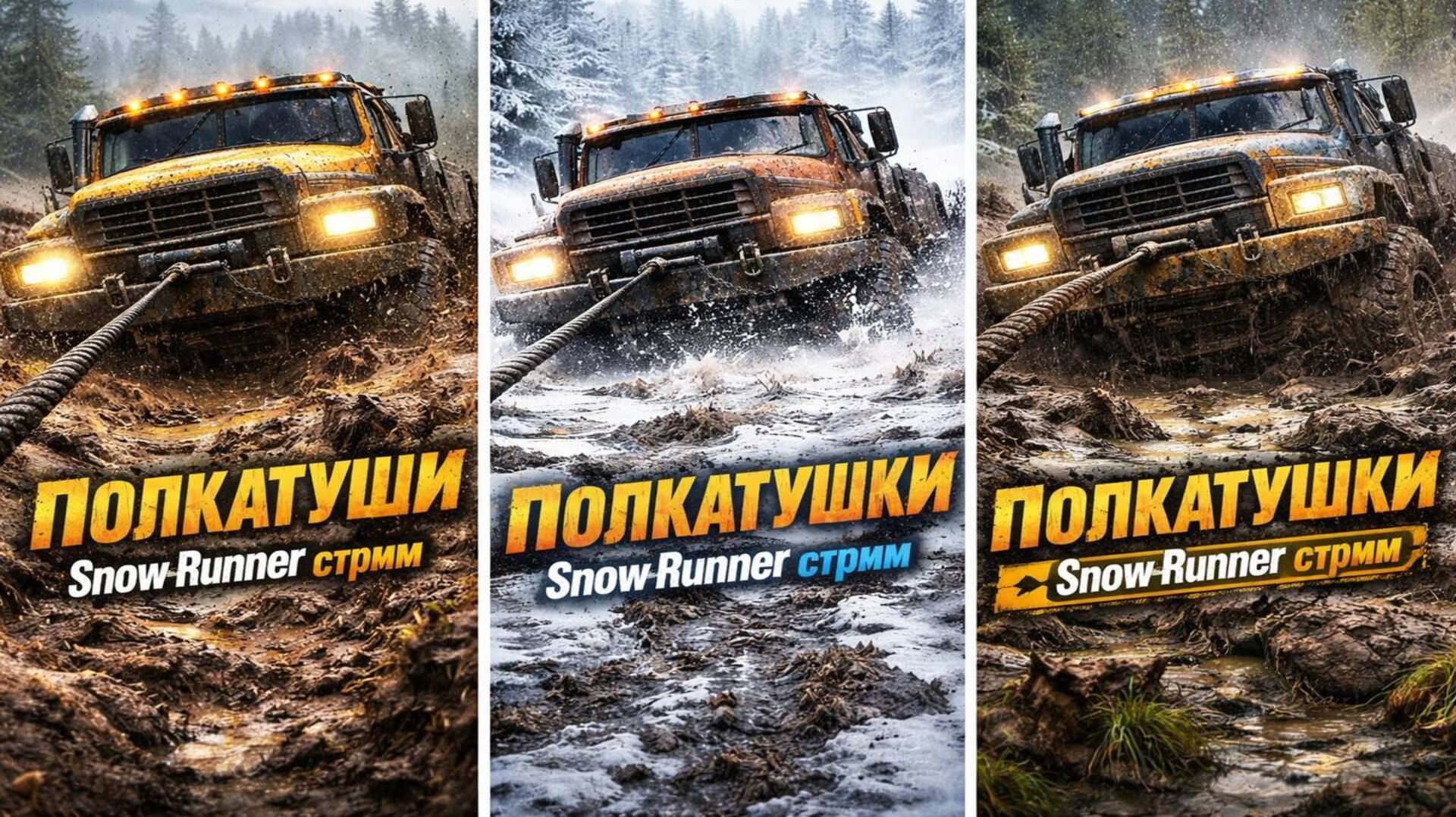 SnowRunner катаем туда сюда возим всякой с товарищами