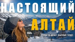 Куда не доедет обычный турист | Алтай на машине к долине Актру. Эпизод 6