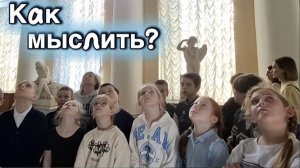 Как развить критическое мышление у детей? Экскурсия в Русский музей/Технология критического мышления
