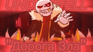 "Дорога Зла" — Песня про Under!Fell Sans