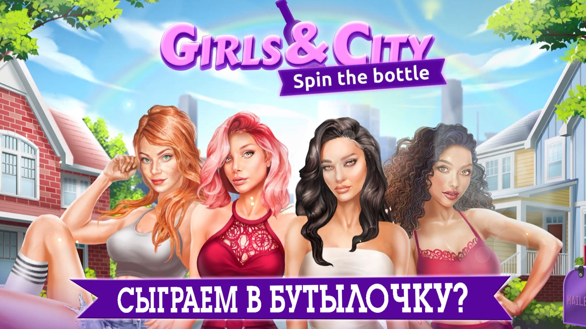 GIRLS & CITY  ИГРА В БУТЫЛОЧКУ С МИЛЫМИ ДЕВУШКАМИ