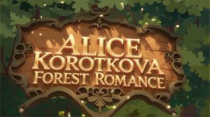 Алиса Короткова - Лесная романтика (клип)