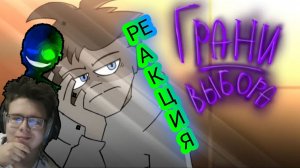 "ГРАНИ ВЫБОРА | СЕРИЯ 2 (ЗВОНОК НА УРОК)"! РЕАКЦИЯ НА ВЕБ-СЕРИАЛ!