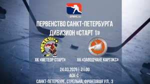 ХК «Метеор Старт» - ХК «Заводчане КАРТЭКС» | 24.03.2026