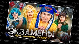 ЭКЗАМЕНЫ! Дочь маминой подруги | Влад Закроев. Праводиагональное видео